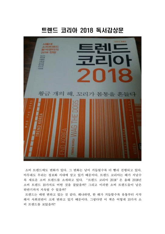 (독후감  독서감상문  최우수 독후감 A+) 트렌드 코리아 2018 독서감상문-1페이지
