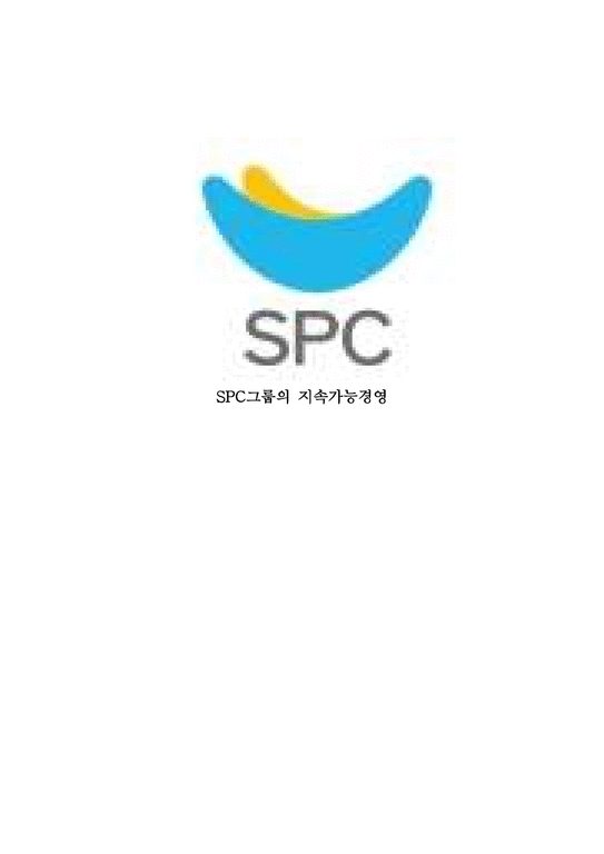 SPC그룹의 지속 가능 경영-1페이지