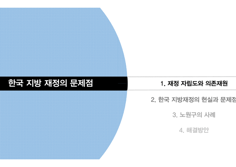 한국 지방 정부의 재정 자립도 사례 연구-3페이지