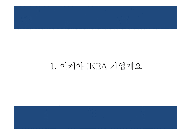 이케아 IKEA 기업개요* 이케아 마케팅 4P STP SWOT분석* 이케아 문제점과 해결방안제시 PPT-4페이지