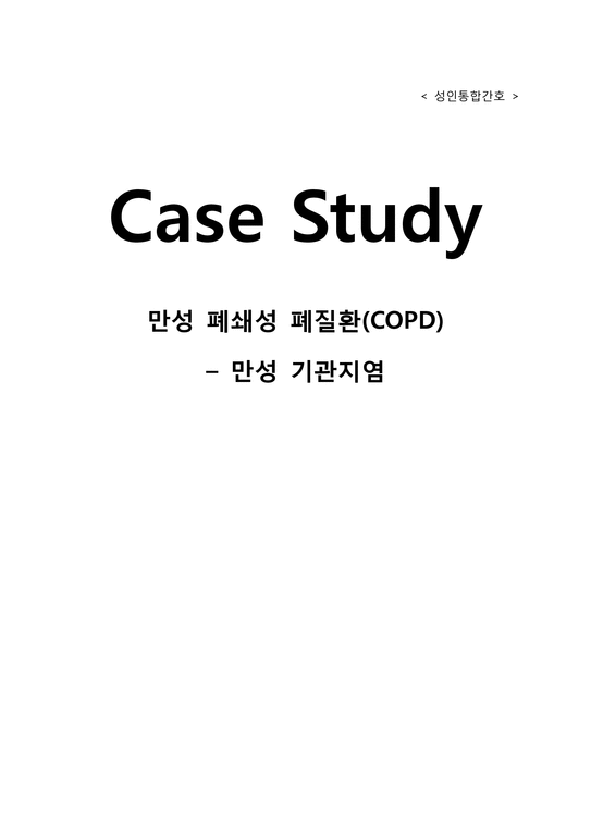 간호학  만성 폐쇄성 폐질환(COPD)-만성 기관지염 CASE STUDY-1페이지