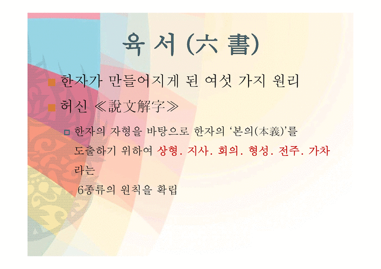 인문 한자의 육서(六書) - 인문/교육