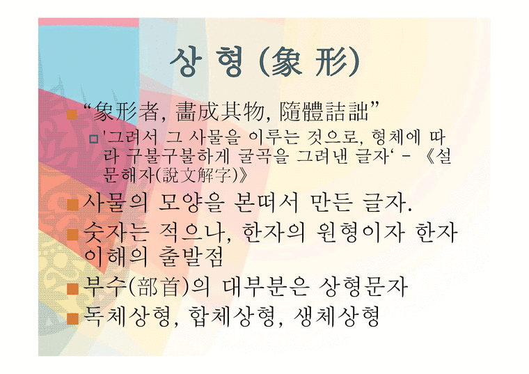 인문 한자의 육서(六書) - 인문/교육