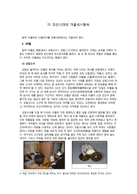 한국사  조선시대 겨울철 세시풍속-1페이지