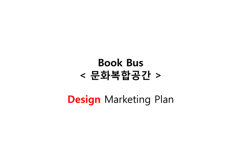 경영  문화복합공간 `북버스` 마케팅 플랜-1페이지