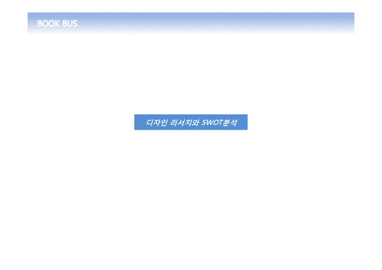경영  문화복합공간 `북버스` 마케팅 플랜-4페이지