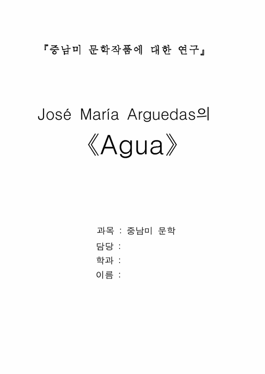 중남미문학작품에 대한 연구  Jose Maria Arguedas의 `Agua`-1페이지