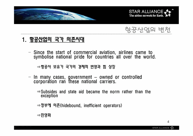 국제경영  StarAlliance전략적제휴 사례분석-4페이지
