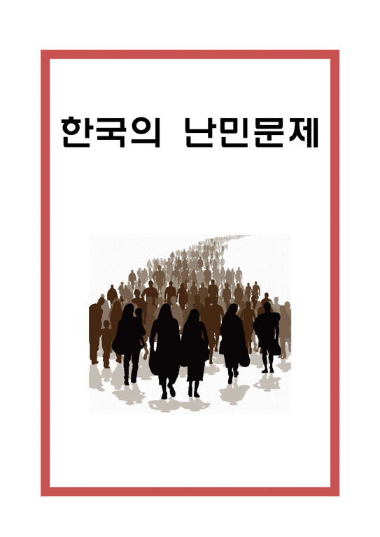 난민의 정의와 정책분석및 한국의 난민문제 분석과 해결방안 제시 - 난민 문제연구 레포트-1페이지