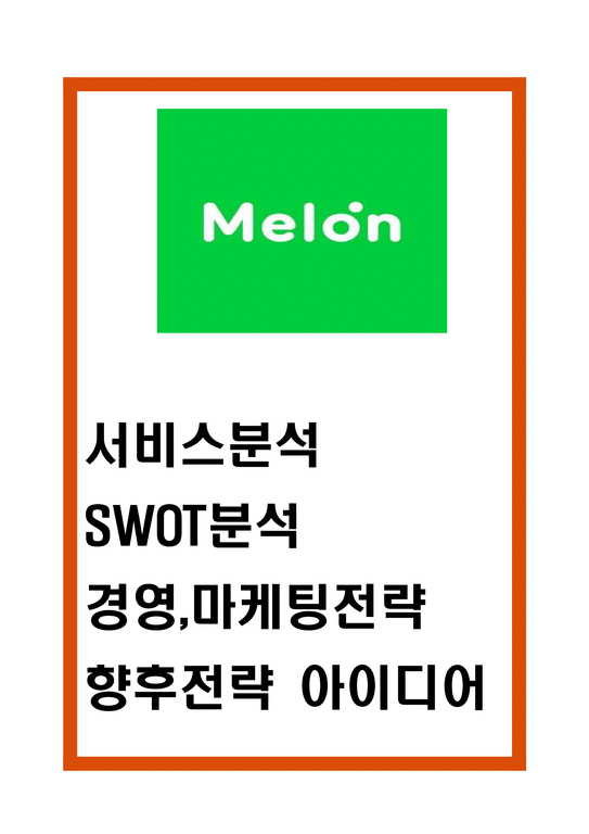 멜론 Melon 성공요인과 SWOT분석및 멜론 마케팅 경영전략분석과 향후전략 아이디어 제시-1페이지