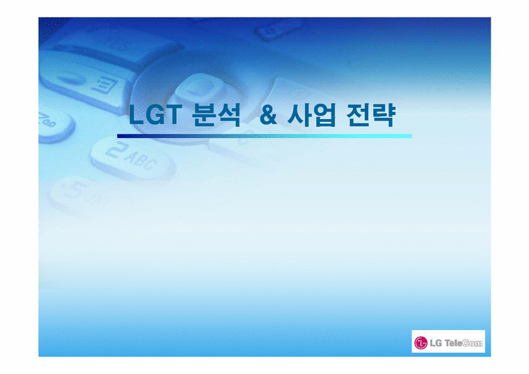 경영학  LGT(lg텔레콤) 분석과 사업전략-1페이지
