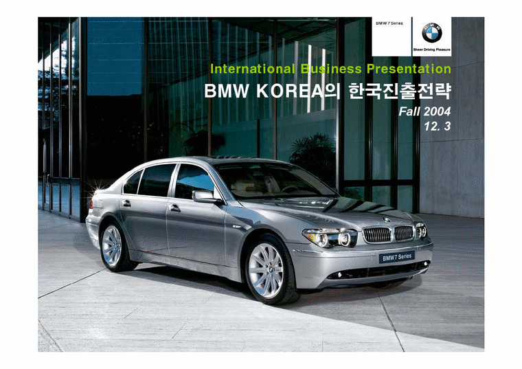 국제경영전략  BMW KOREA의 한국진출전략-1페이지