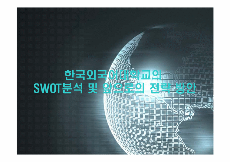 마케팅  한국외국어대학교의 SWOT분석 및 앞으로의 전략 방안-1페이지