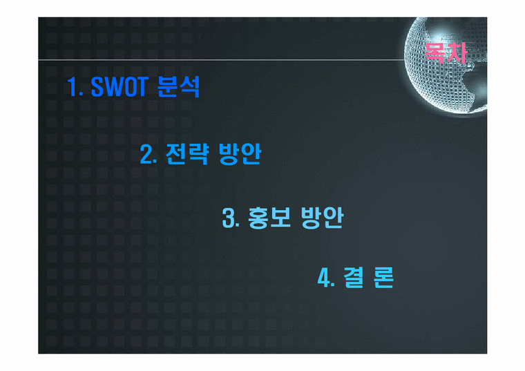 마케팅  한국외국어대학교의 SWOT분석 및 앞으로의 전략 방안-2페이지