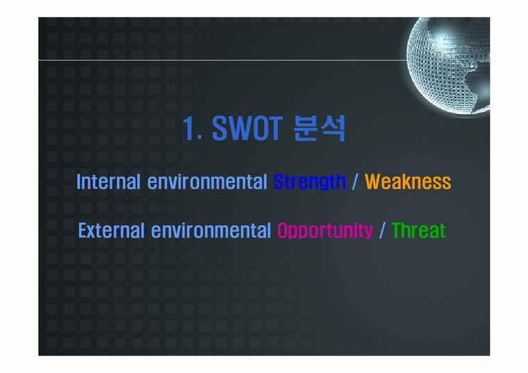 마케팅  한국외국어대학교의 SWOT분석 및 앞으로의 전략 방안-3페이지