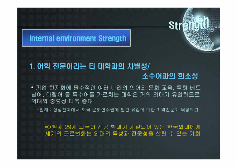 마케팅  한국외국어대학교의 SWOT분석 및 앞으로의 전략 방안-4페이지