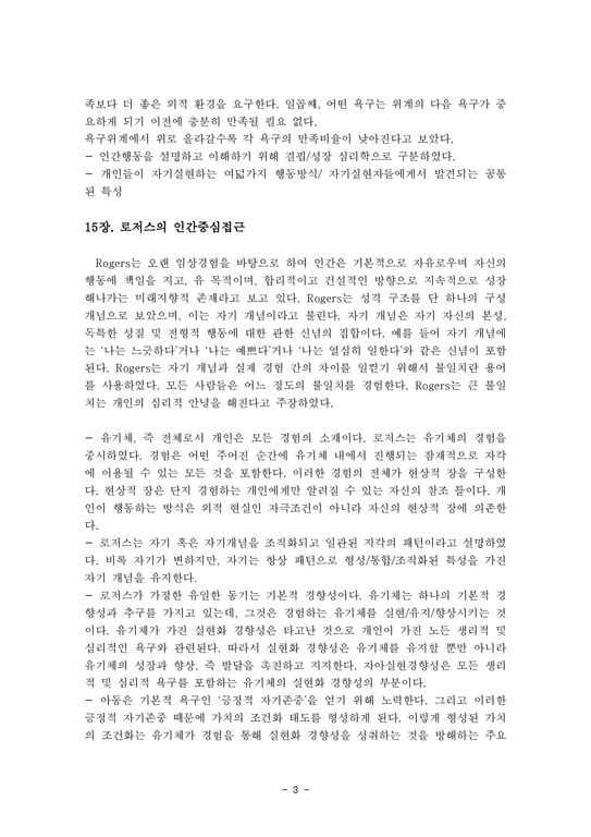 노안영  강영신의 성격심리학 4 5 6부 요약정리-3페이지