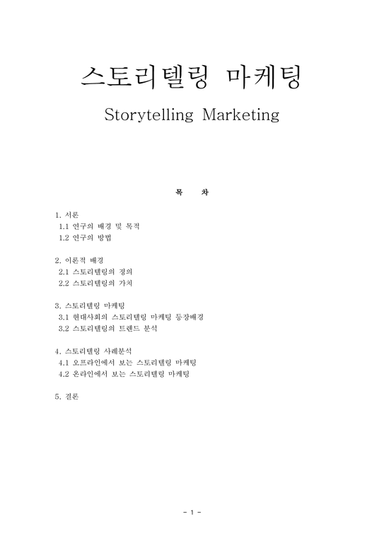 스토리텔링 마케팅-1페이지