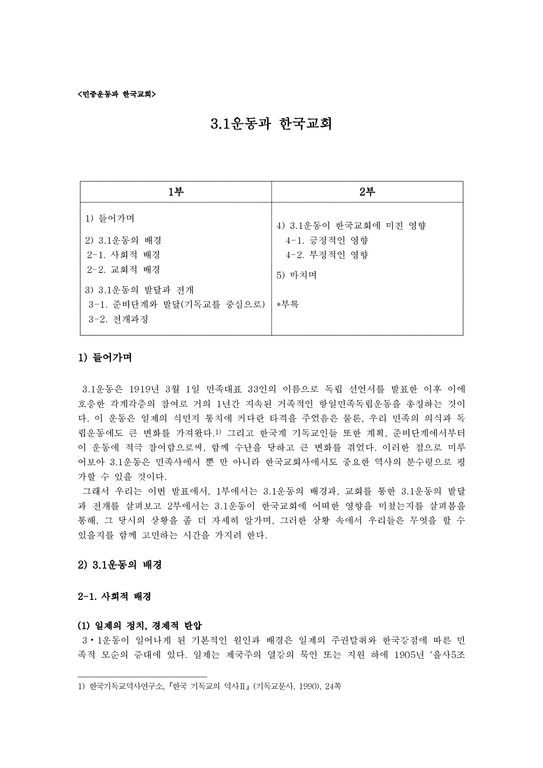 민중운동과 한국교회  31운동과 한국교회-1페이지
