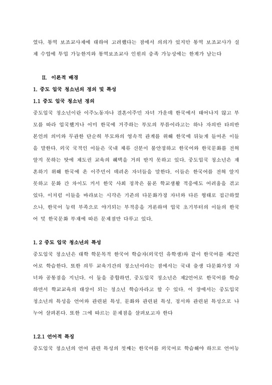 중도 입국 청소년을 위한 한국어 글쓰기 교육방안 연구_PBL-플립러닝 기반으로_Fin-4페이지