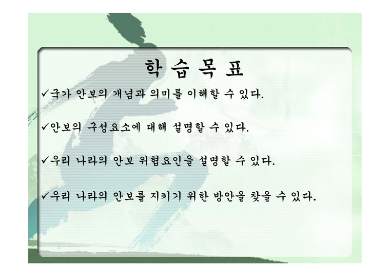 도덕윤리교과교육론 발표자료 - 모의수업(국가안보) - 시험/강의/학업