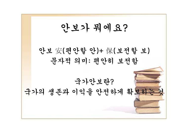 도덕윤리교과교육론 발표자료 - 모의수업(국가안보) - 시험/강의/학업