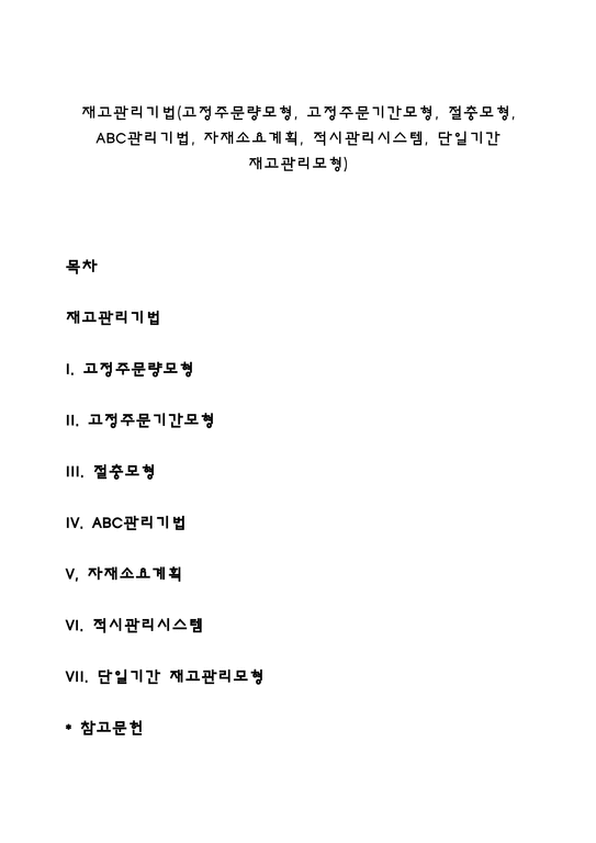 재고관리기법(고정주문량모형 고정주문기간모형 절충모형 ABC관리기법 자재소요계획 적시관리시스템 단일기간 재고관리모형) - 경제경영