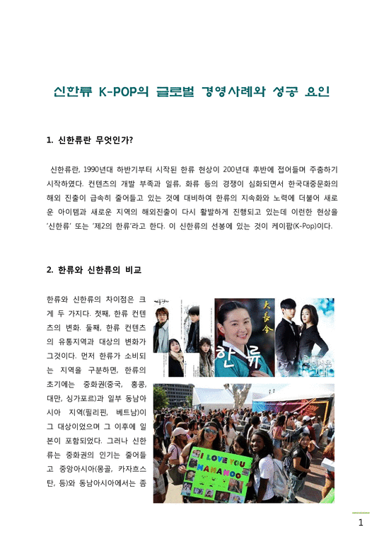 신한류 K-POP의 글로벌 경영사례와 성공 요인-1페이지