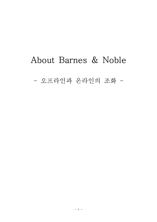 About Barnes Noble 오프라인과 온라인의 조화 반스앤노블 기업소개-1페이지