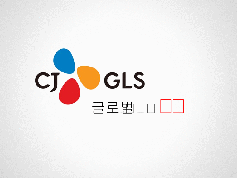 CJ GLS 글로벌 물류 혁신 리더-1페이지