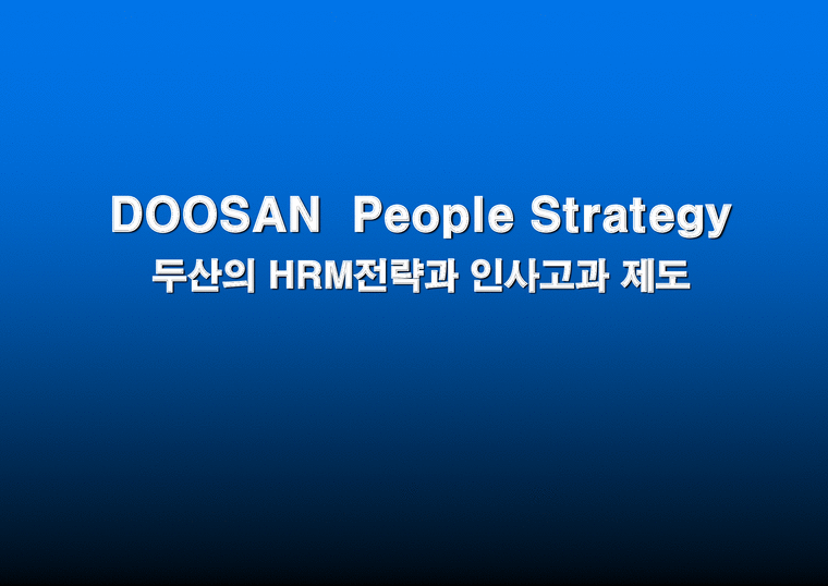 DOOSAN People Strategy 두산의 HRM전략과 인사고과 제도-1페이지