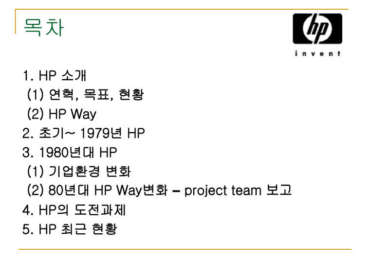 HP Way 레포트 - 경제경영