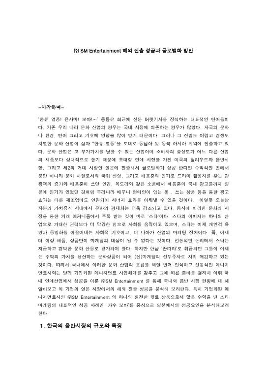 SM Entertainment 해외 진출 성공과 글로벌화 방안 한국 음반시장 규모-1페이지