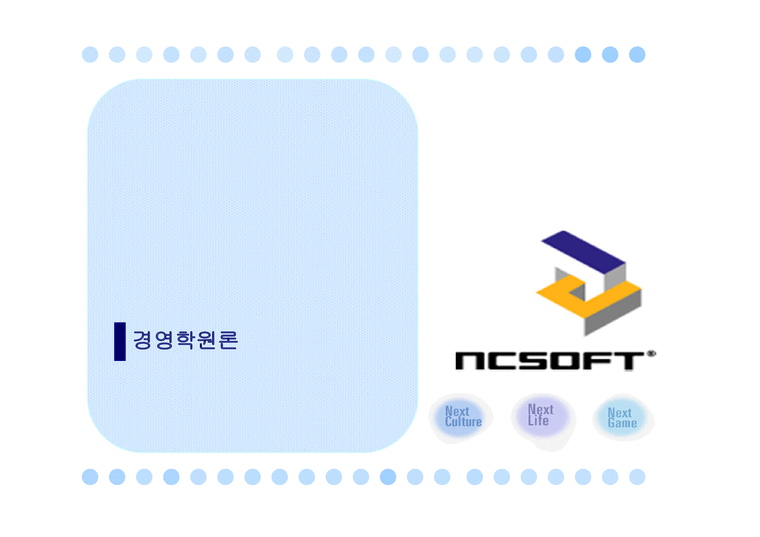 경영경제 NCsoft-1페이지