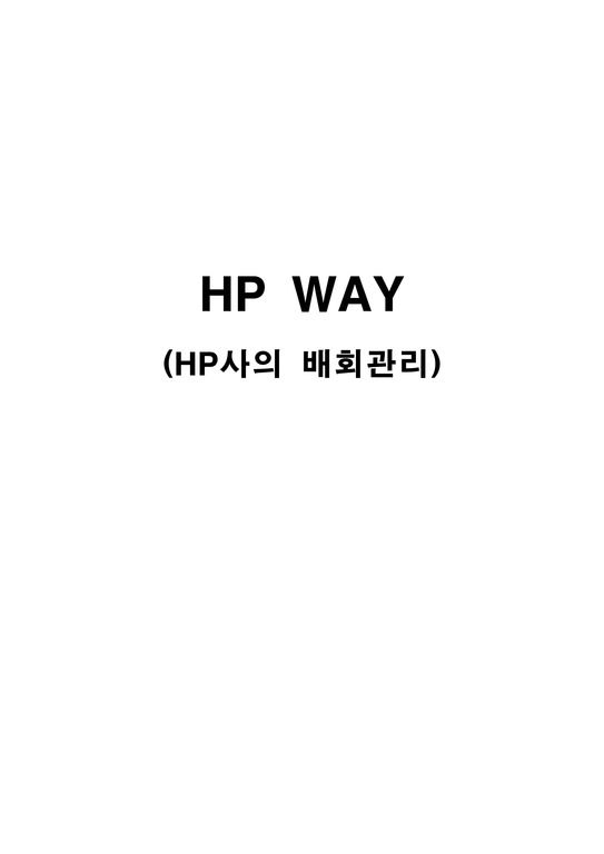 경제경영 HP WAY HP사의 배회관리 - 경제경영