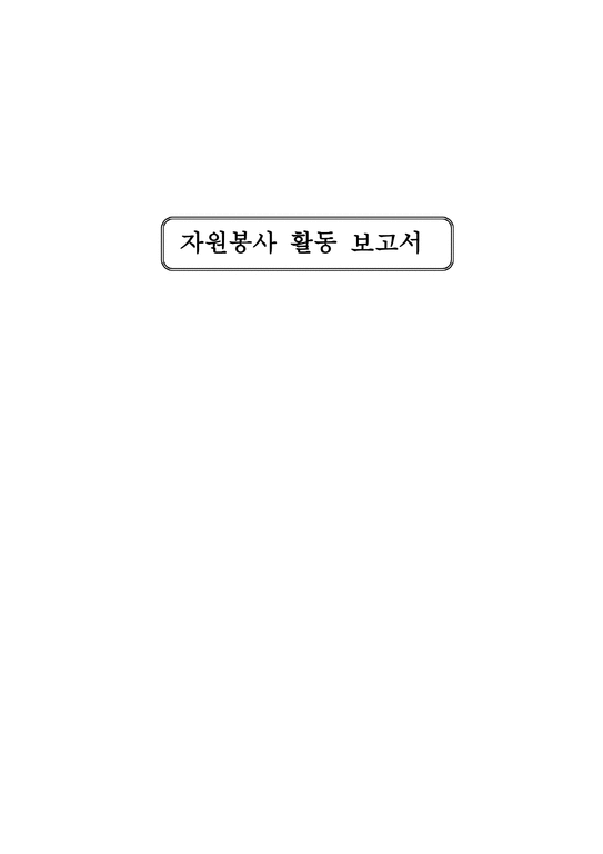 자원봉사활동보고서 서울시립노인-1페이지