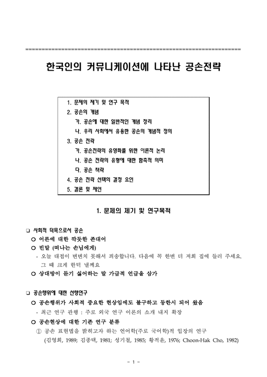 한국인의 커뮤니케이션에 나타난 공손전략-1페이지