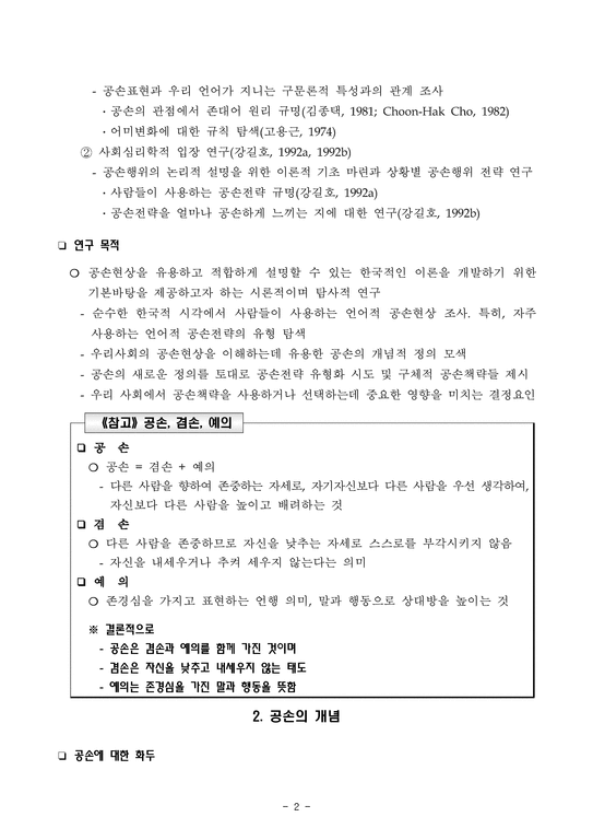 한국인의 커뮤니케이션에 나타난 공손전략-2페이지