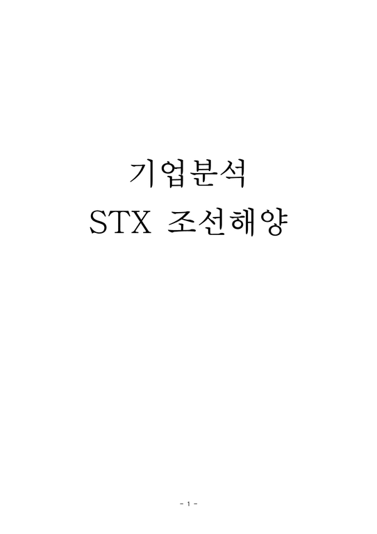 기업분석 STX 조선해양 조선해양 소개 조선해양 현금흐름 추정 조선해양 재무비율-1페이지
