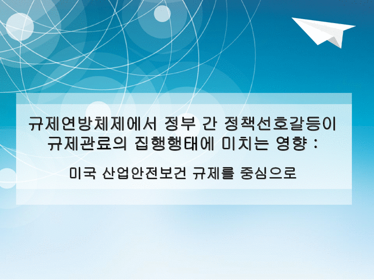 규제연방주의 regulatory federalism 규제연방주의에 대한 기존의 논의와 한계 이론 경제경영