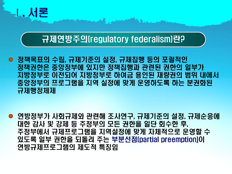 규제연방주의 regulatory federalism 규제연방주의에 대한 기존의 논의와 한계 이론 경제경영