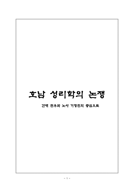 호남 성리학의 논쟁 간재 전우와 노사 기정진의 중심으로-1페이지