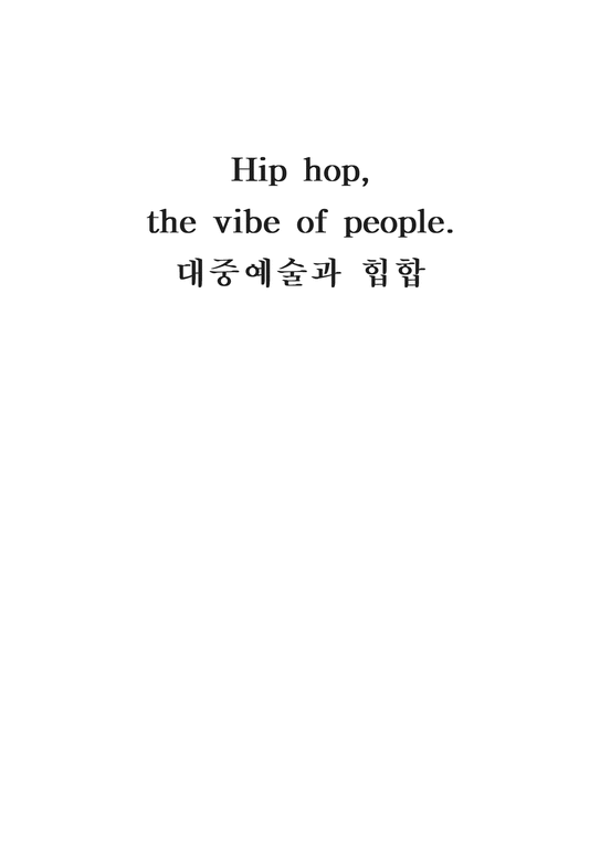 음악 Hip Hop 레포트-1페이지