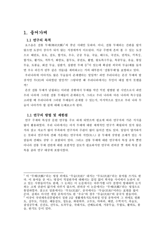 전통무술 한국 전통 무예에 대한 연구-3페이지