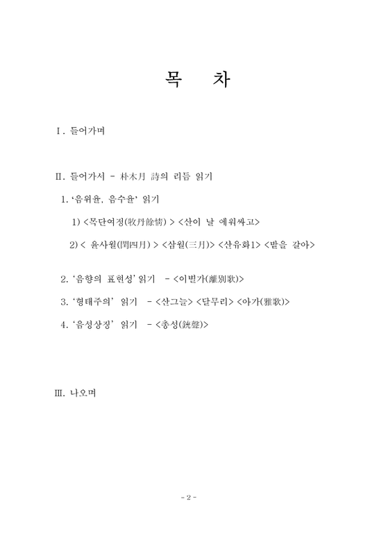 한국현대시론  박목월 시를 통해 본 한국적 리듬의식-2페이지