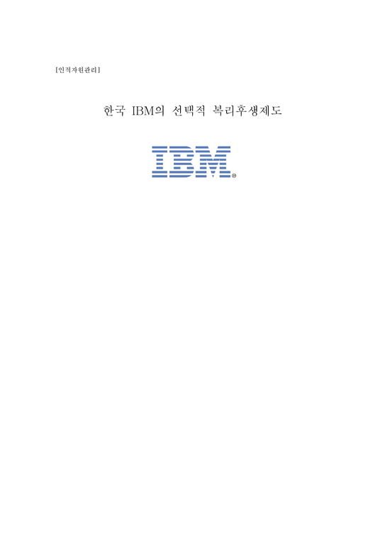 인적자원관리 한국 IBM의 선택적 복리후생제도-1페이지