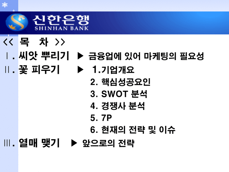 신한은행의 마케팅 사례 분석-2페이지