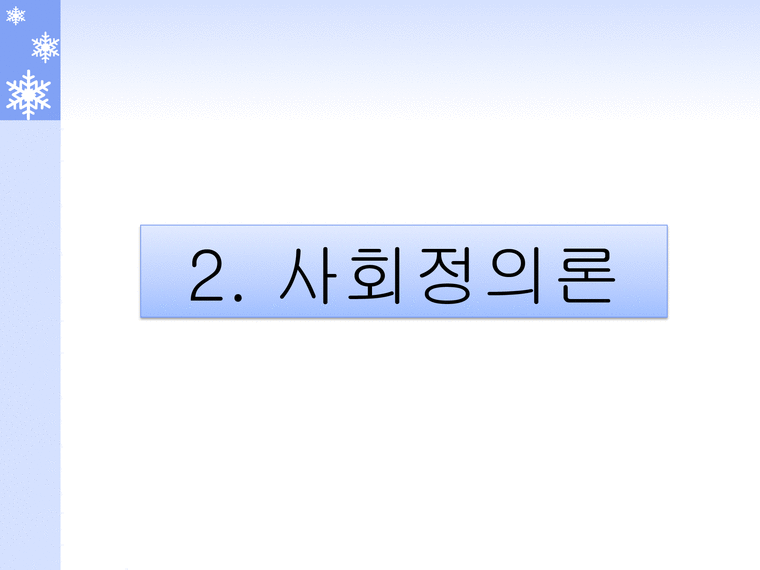 죤 롤즈 공정으로서의 정의 죤 롤즈 소개 사회정의론 공정으로서의 정의-4페이지