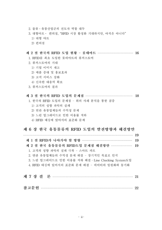 한국 유통물류의 문제점과 RFID를 이용한 발전방안 연구배경 및 목적 연구대상-3페이지