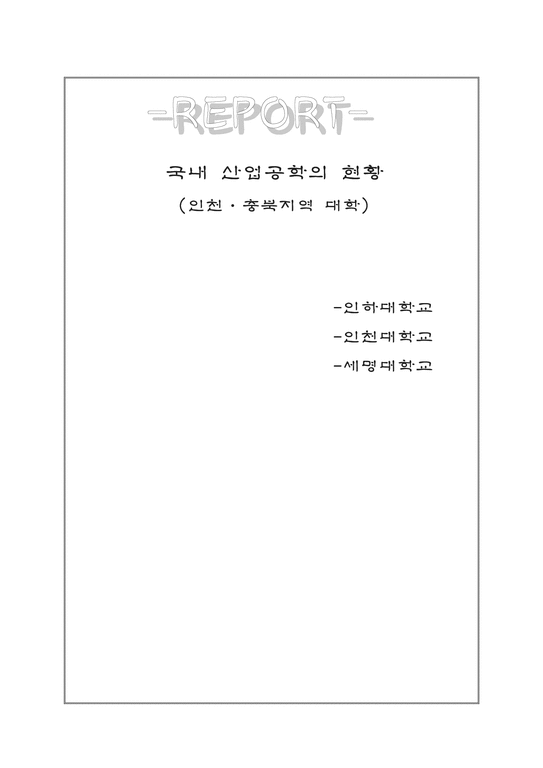 국내 산업공학의 현황 인천 충북지역 대학-1페이지